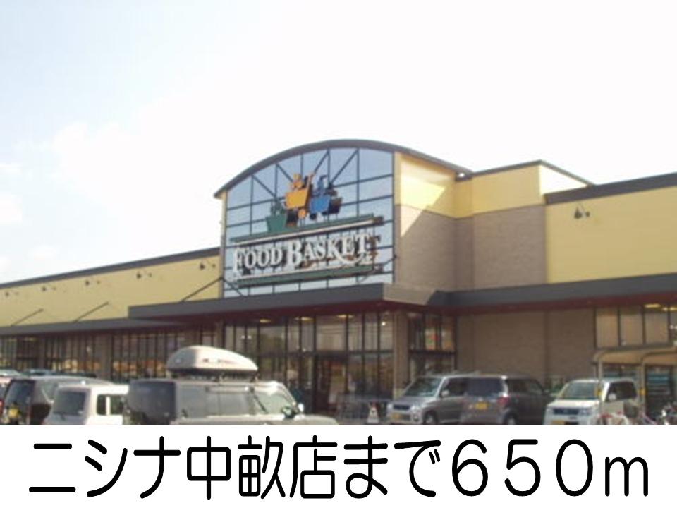 スーパー　ニシナ中畝店（スーパー）まで650m