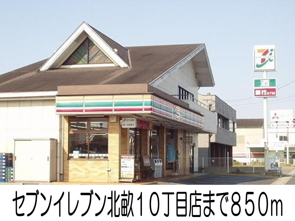 コンビニ　セブンイレブン北畝１０丁目店（コンビニ）まで850m