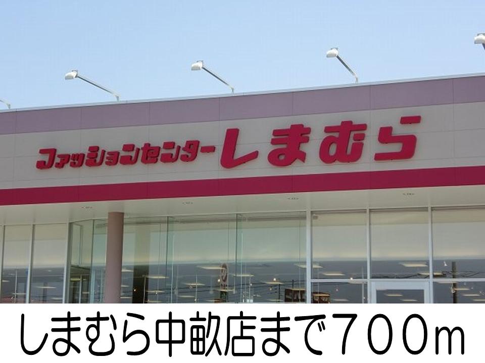 ショッピングセンター　しまむら中畝店（ショッピングセンター）まで700m