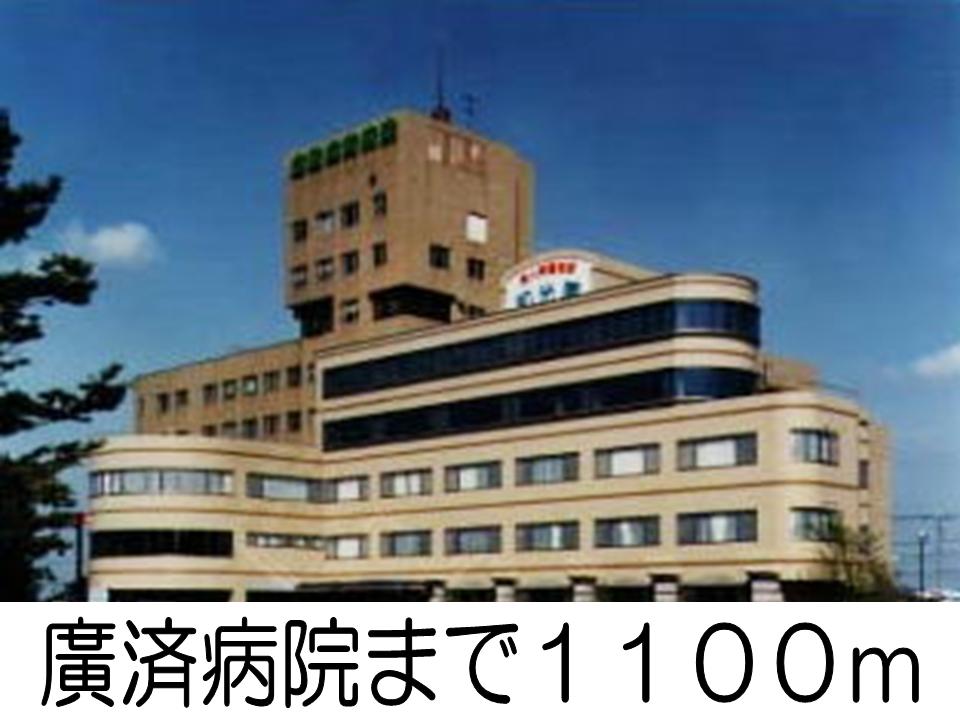病院　廣済病院（病院）まで1100m