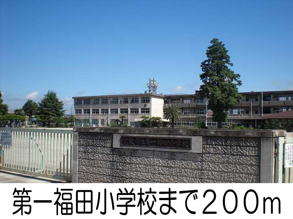 小学校　第一福田小学校（小学校）まで200m