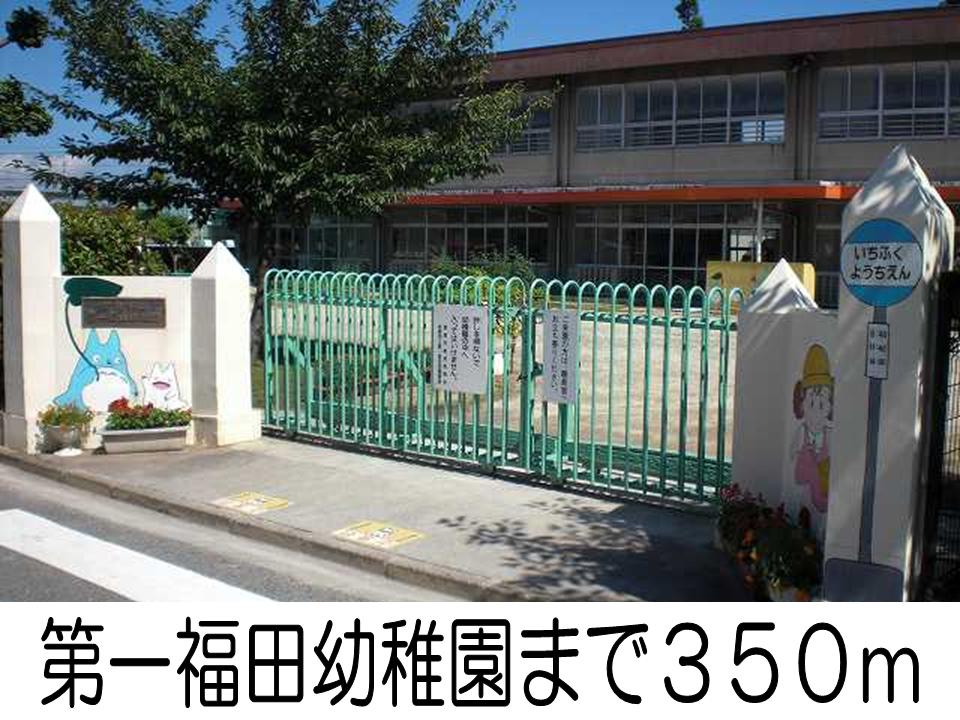 幼稚園・保育園　第一福田幼稚園（幼稚園・保育園）まで350m