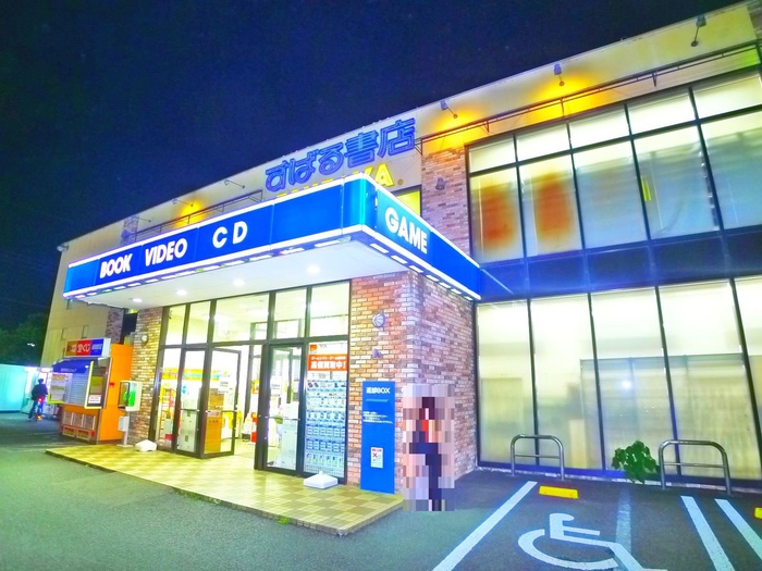 その他　TSUTAYA（その他）まで295m