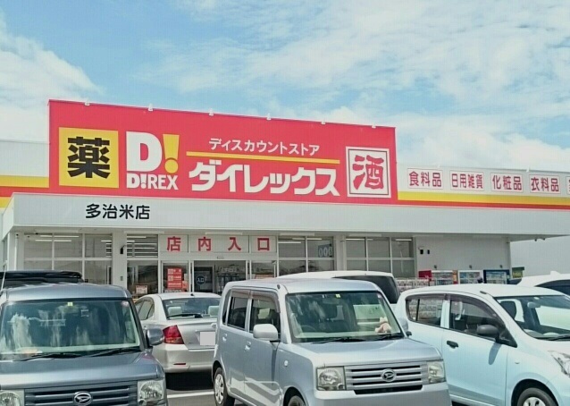 その他　ダイレックス多治米店（その他）まで950m