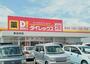 その他　ダイレックス多治米店（その他）まで950m