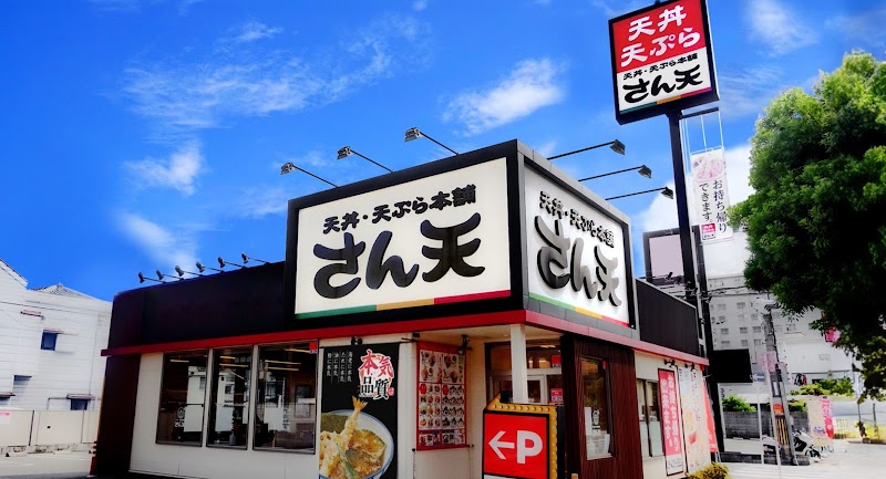飲食店　さん天巽北店（飲食店）まで783m