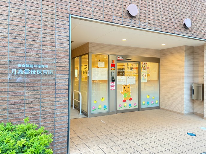 幼稚園・保育園　月島雲母保育園（幼稚園・保育園）まで267m