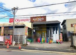 ホームセンター　Olympic保木間店（ホームセンター）まで658m