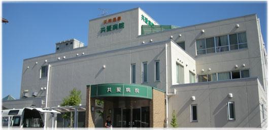 病院　共愛会共愛病院（病院）まで644m