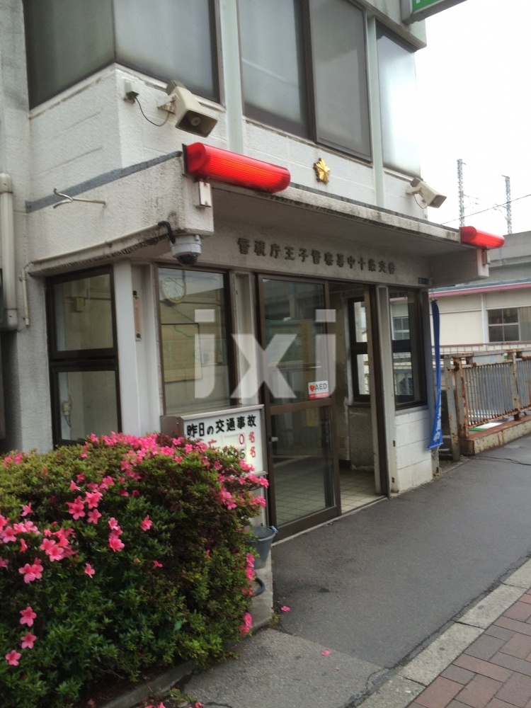 警察署・交番　中十条交番（警察署・交番）まで1098m
