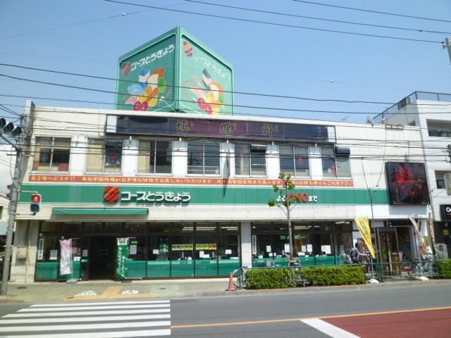 スーパー　コープ東京（スーパー）まで500m