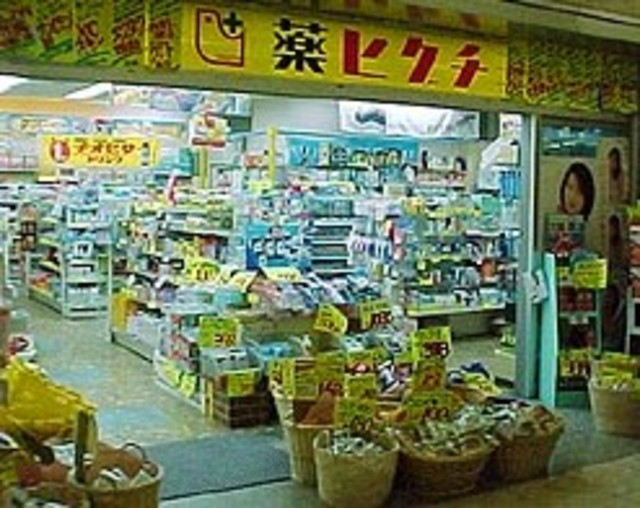 ドラックストア　薬ヒグチパークタワー店（ドラッグストア）まで670m