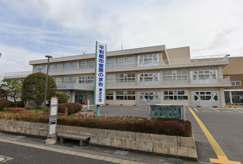 役所　東近江市能登川支所（役所）まで274m