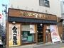 飲食店　よってこやつけ麺工房浅草製麺所（飲食店）まで727m