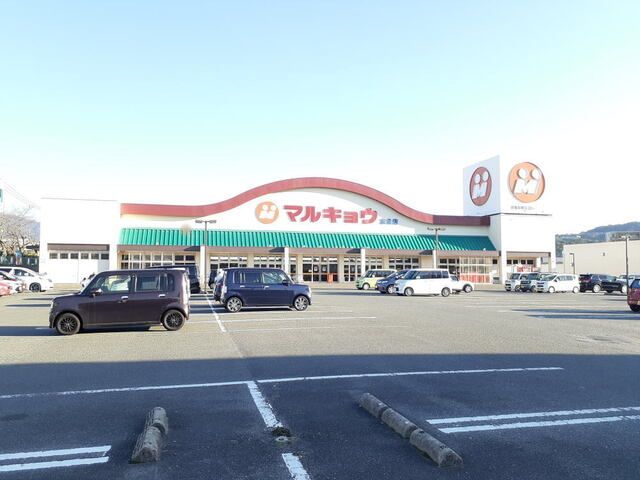 スーパー　マルキョウ志免店（スーパー）まで550m
