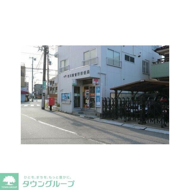 郵便局　市川東菅野郵便局（郵便局）まで750m