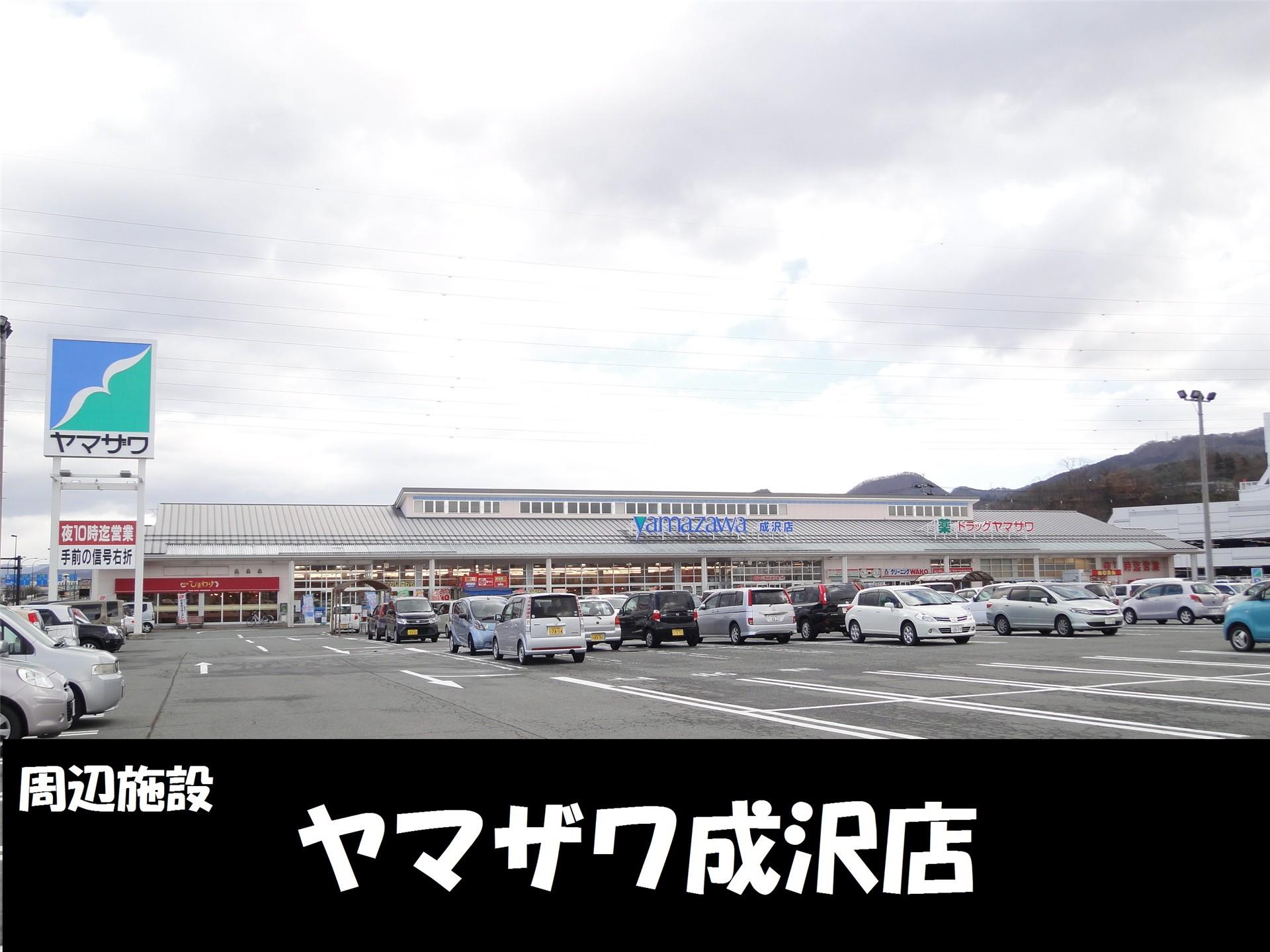 スーパー　ヤマザワ成沢店（スーパー）まで850m