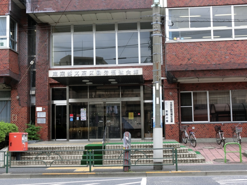 その他　文京区勤労福祉会館（その他）まで210m