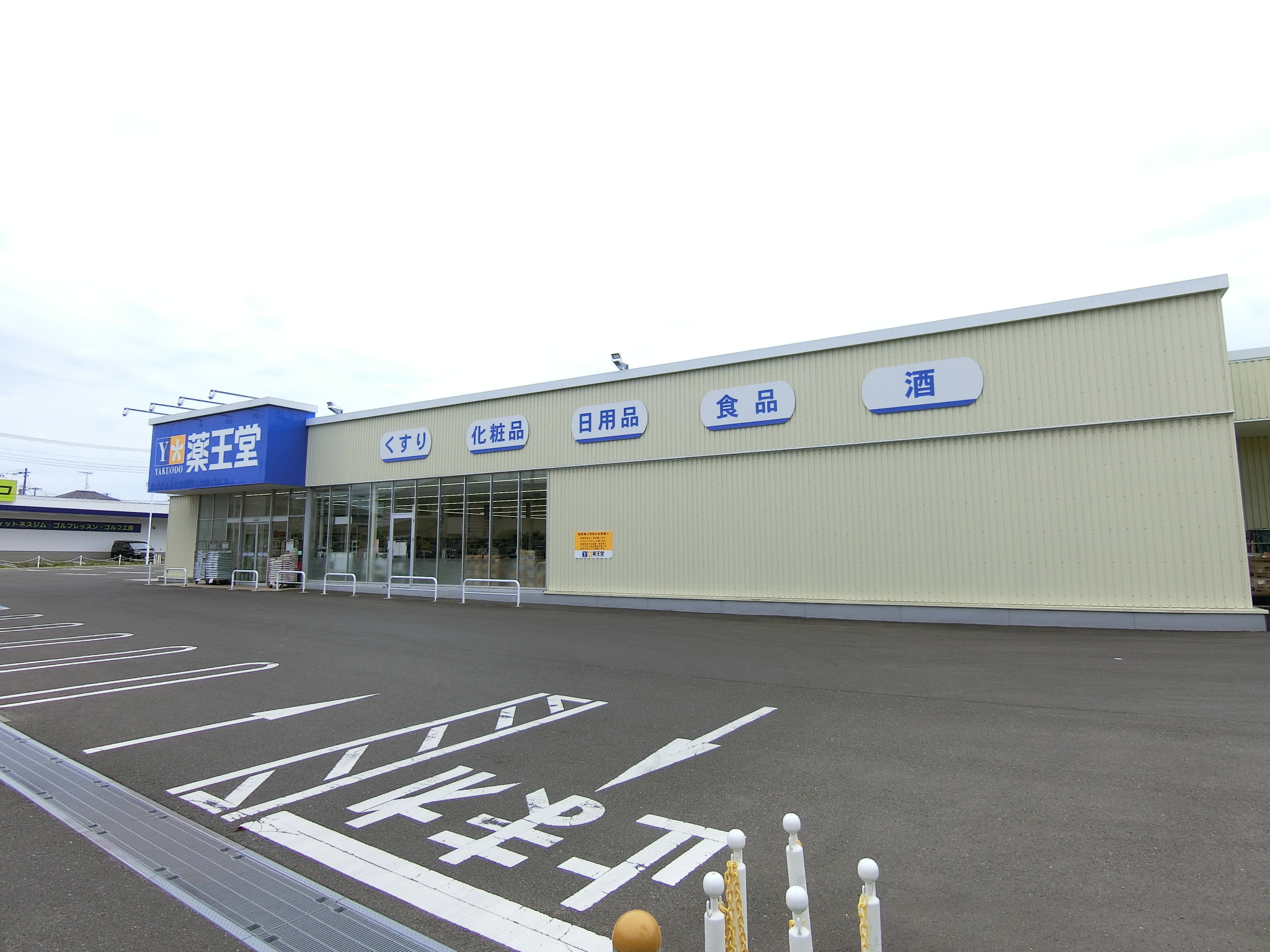 ドラックストア　薬王堂仙台南光台店（ドラッグストア）まで305m