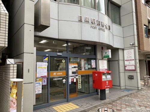 郵便局　目黒駅前郵便局（郵便局）まで407m