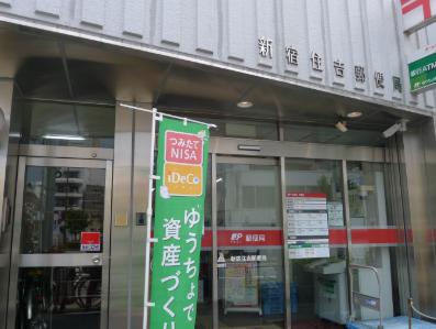 郵便局　新宿住吉郵便局（郵便局）まで556m