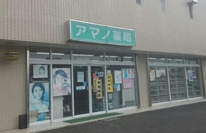 ドラックストア　アマノ薬局（ドラッグストア）まで70m