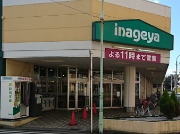スーパー　いなげや（スーパー）まで1400m