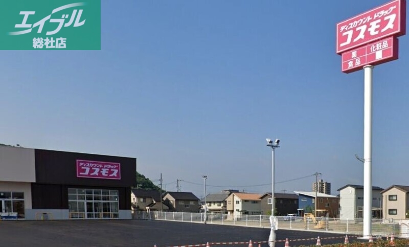 ドラックストア　ドラッグストアコスモス西中新田店（ドラッグストア）まで134m