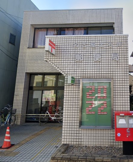 郵便局　名古屋上石川郵便局（郵便局）まで447m