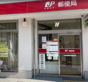 郵便局　大阪福島新家郵便局（郵便局）まで197m