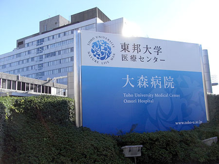 病院　東邦大学医療センター大森病院（病院）まで325m