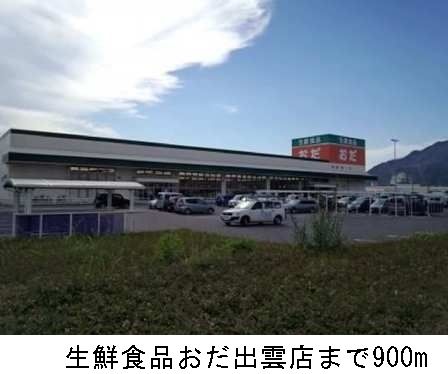 スーパー　生鮮食品おだ出雲店（スーパー）まで900m