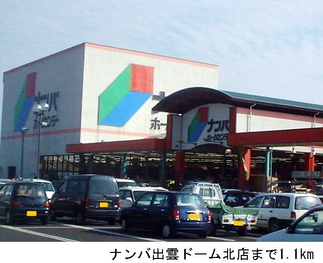 ホームセンター　ナンバ出雲ドーム北店（ホームセンター）まで1100m