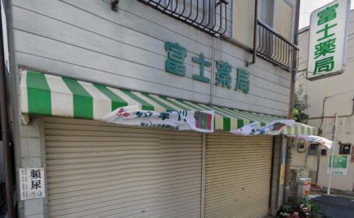 ドラックストア　富士薬局（ドラッグストア）まで207m