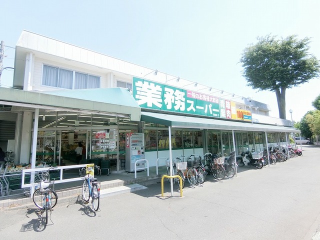 その他　業務用スーパー（その他）まで1078m