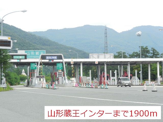 その他　山形蔵王インター（その他）まで1900m