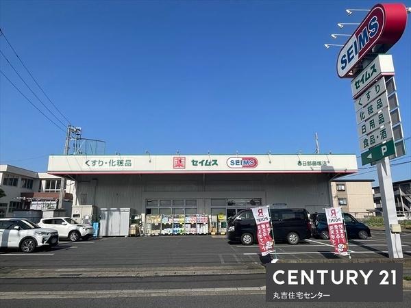ドラックストア　セイムス　春日部藤塚店（ドラッグストア）まで338m