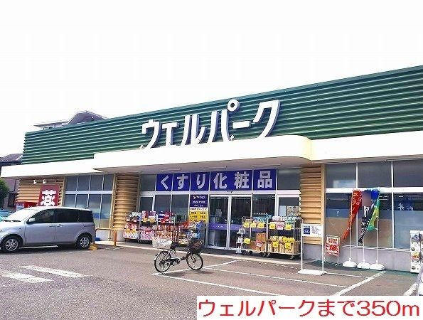 ドラックストア　ウェルパーク（ドラッグストア）まで350m
