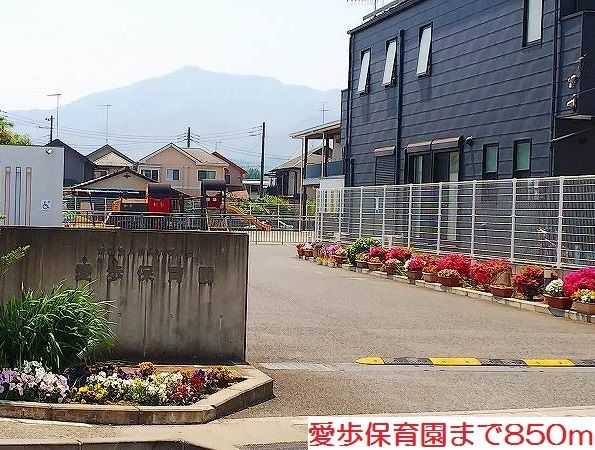 幼稚園・保育園　愛歩保育園（幼稚園・保育園）まで850m