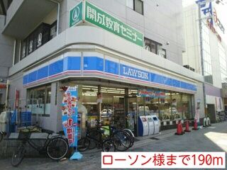 コンビニ　ローソン様（コンビニ）まで190m