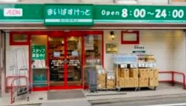 スーパー　まいばすけっと浅草橋1丁目店（スーパー）まで258m