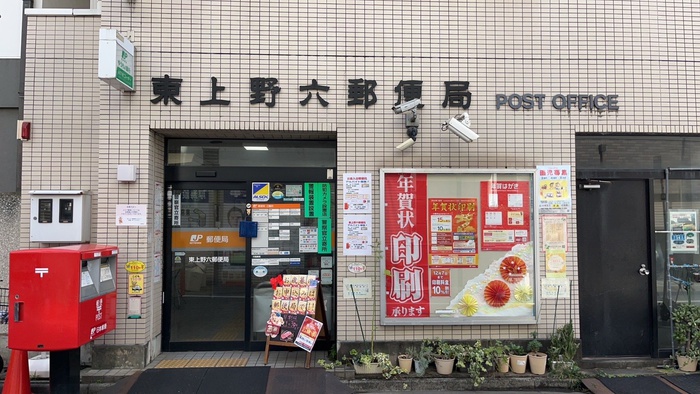 郵便局　物件（郵便局）まで250m