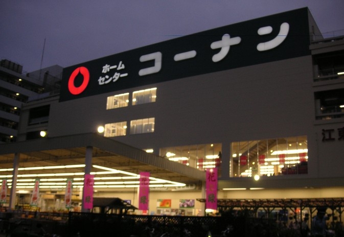 ホームセンター　ホームセンターコーナン・江東深川店（ホームセンター）まで1171m
