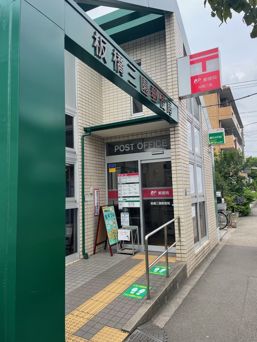 郵便局　板橋三園郵便局（郵便局）まで350m
