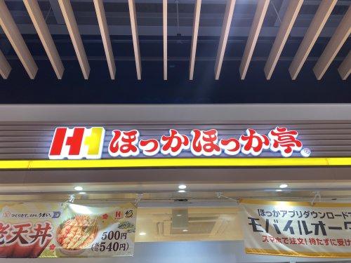 飲食店　ほっかほっか亭（飲食店）まで345m