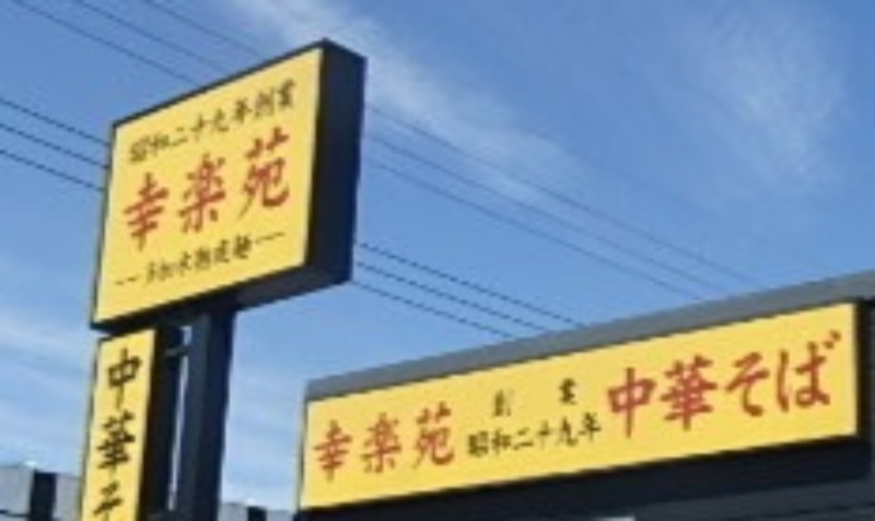 飲食店　幸楽苑川原店（飲食店）まで754m