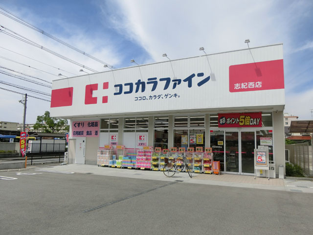 ドラックストア　ココカラファイン薬局 志紀店（ドラッグストア）まで602m