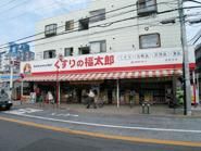 ドラックストア　くすりの福太郎西新井店（ドラッグストア）まで579m