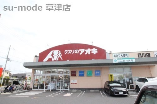 ドラックストア　クスリのアオキ 目川薬局（ドラッグストア）まで609m
