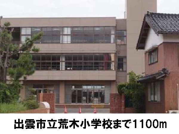 小学校　出雲市立荒木小学校（小学校）まで1100m